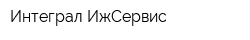 Интеграл-ИжСервис