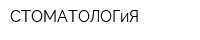 СТОМАТОЛОГиЯ