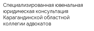 Специализированная ювенальная юридическая консультация Карагандинской областной коллегии адвокатов