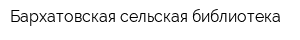 Бархатовская сельская библиотека
