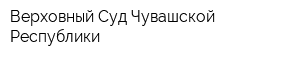 Верховный Суд Чувашской Республики