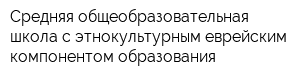 Средняя общеобразовательная школа с этнокультурным еврейским компонентом образования