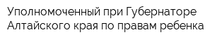 Уполномоченный при Губернаторе Алтайского края по правам ребенка
