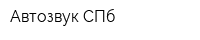 Автозвук СПб