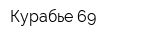 Курабье 69