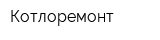 Котлоремонт