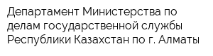 Департамент Министерства по делам государственной службы Республики Казахстан по г Алматы