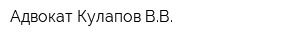 Адвокат Кулапов ВВ