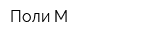 Поли-М