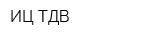 ИЦ ТДВ