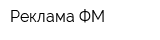 Реклама ФМ