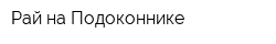 Рай на Подоконнике