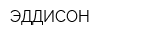 ЭДДИСОН