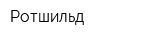 Ротшильд