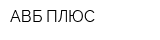 АВБ ПЛЮС