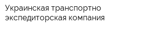 Украинская транспортно-экспедиторская компания