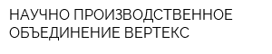НАУЧНО ПРОИЗВОДСТВЕННОЕ ОБЪЕДИНЕНИЕ ВЕРТЕКС