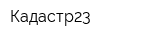 Кадастр23