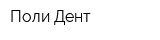 Поли Дент