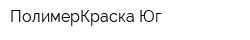 ПолимерКраска-Юг
