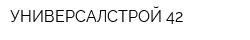 УНИВЕРСАЛСТРОЙ 42