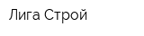 Лига-Строй