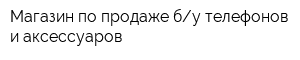 Магазин по продаже бу телефонов и аксессуаров