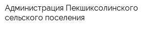 Администрация Пекшиксолинского сельского поселения