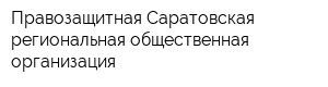 Правозащитная Саратовская региональная общественная организация