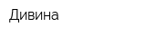 Дивина