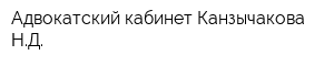 Адвокатский кабинет Канзычакова НД