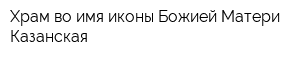 Храм во имя иконы Божией Матери Казанская