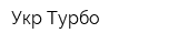 Укр-Турбо