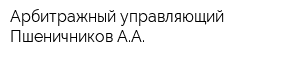 Арбитражный управляющий Пшеничников АА