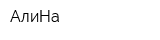 АлиНа