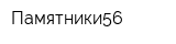 Памятники56
