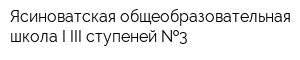 Ясиноватская общеобразовательная школа I-III ступеней  3