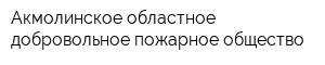 Акмолинское областное добровольное пожарное общество