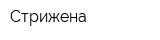 Стрижена