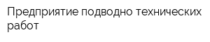 Предприятие подводно-технических работ