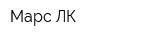Марс-ЛК