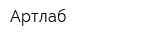 Артлаб