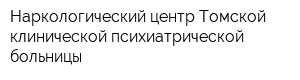 Наркологический центр Томской клинической психиатрической больницы