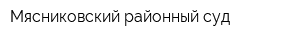 Мясниковский районный суд
