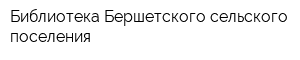 Библиотека Бершетского сельского поселения