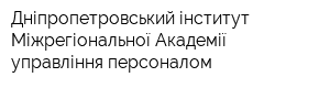 Дніпропетровський інститут Міжрегіональної Академії управління персоналом