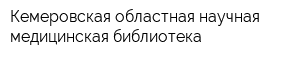 Кемеровская областная научная медицинская библиотека