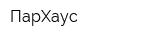 ПарХаус