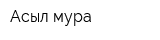 Асыл-мура