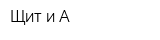 Щит и А